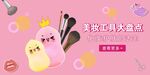 美妆工具 banner    