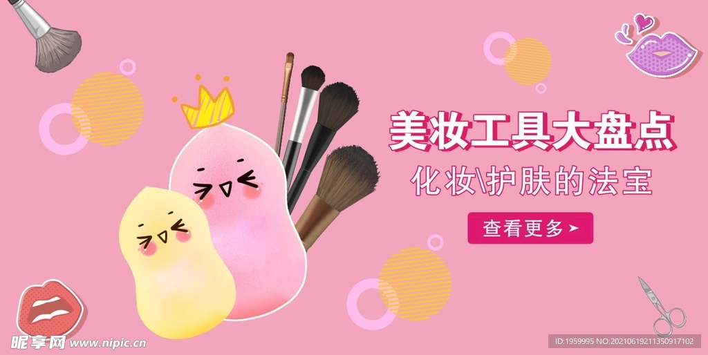 美妆工具 banner    