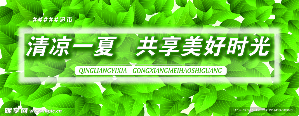 清凉一夏灯箱片