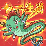 十二生肖之辰龙