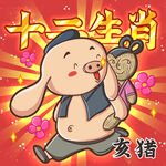 十二生肖之亥猪