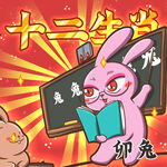 十二生肖之卯兔