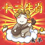 十二生肖之未羊