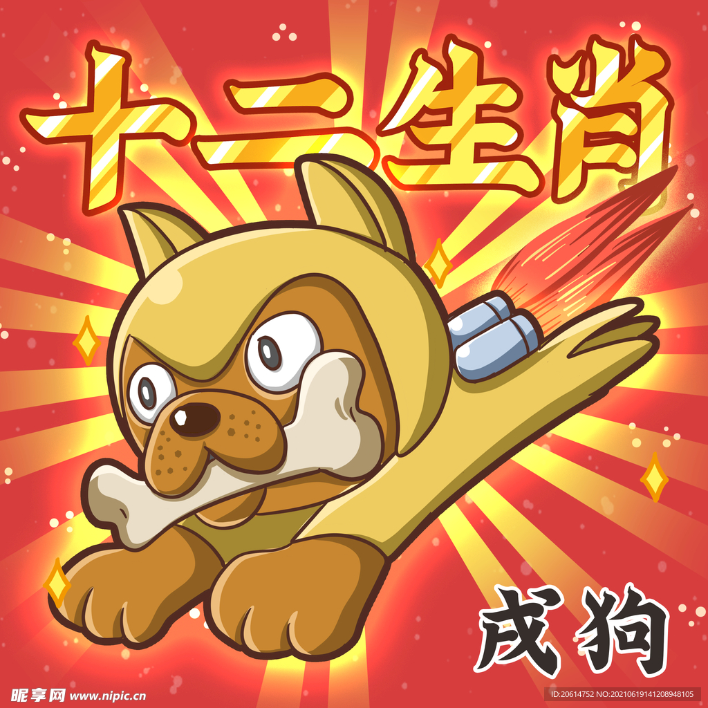 十二生肖之戌狗