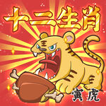 十二生肖之寅虎