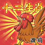 十二生肖之酉鸡