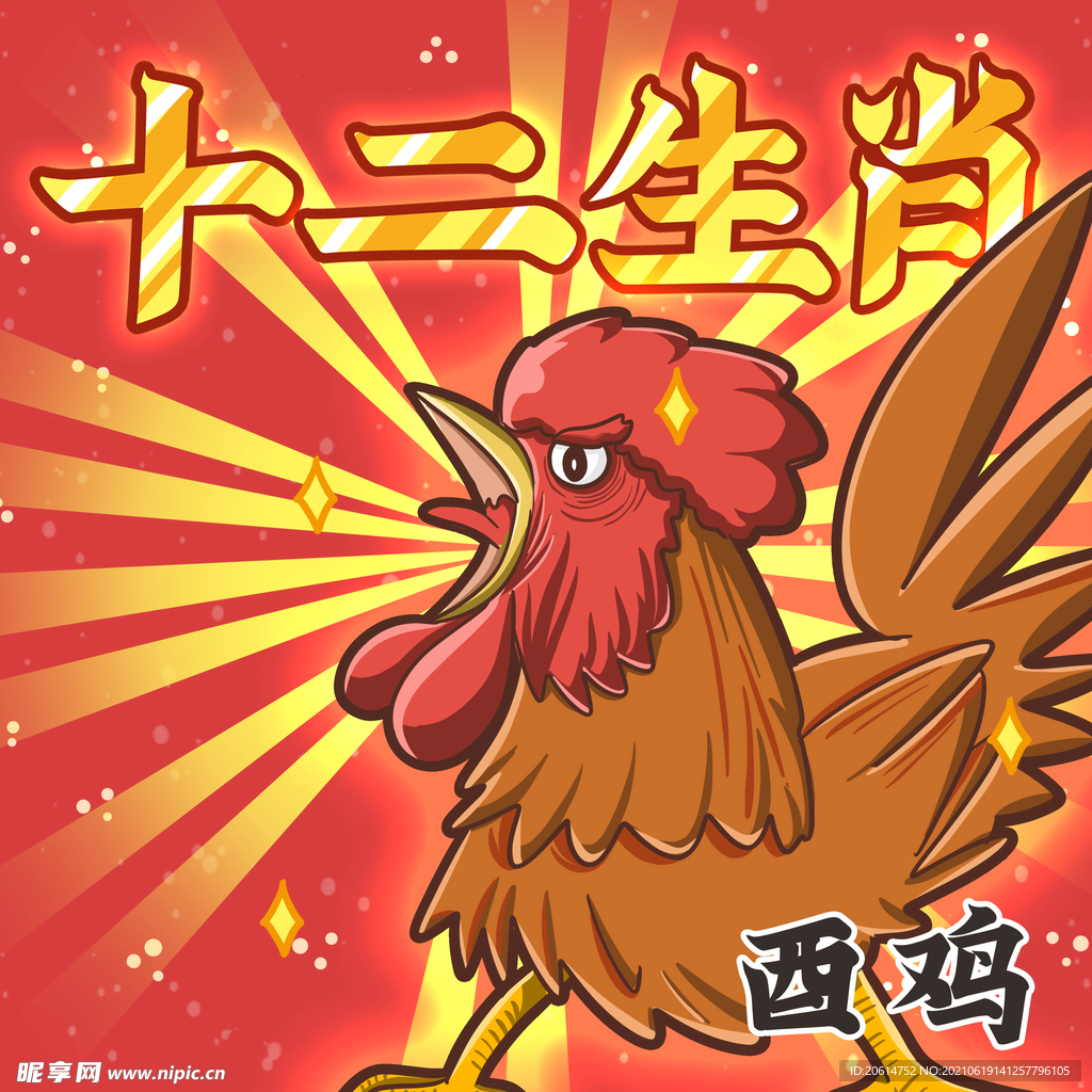 十二生肖之酉鸡