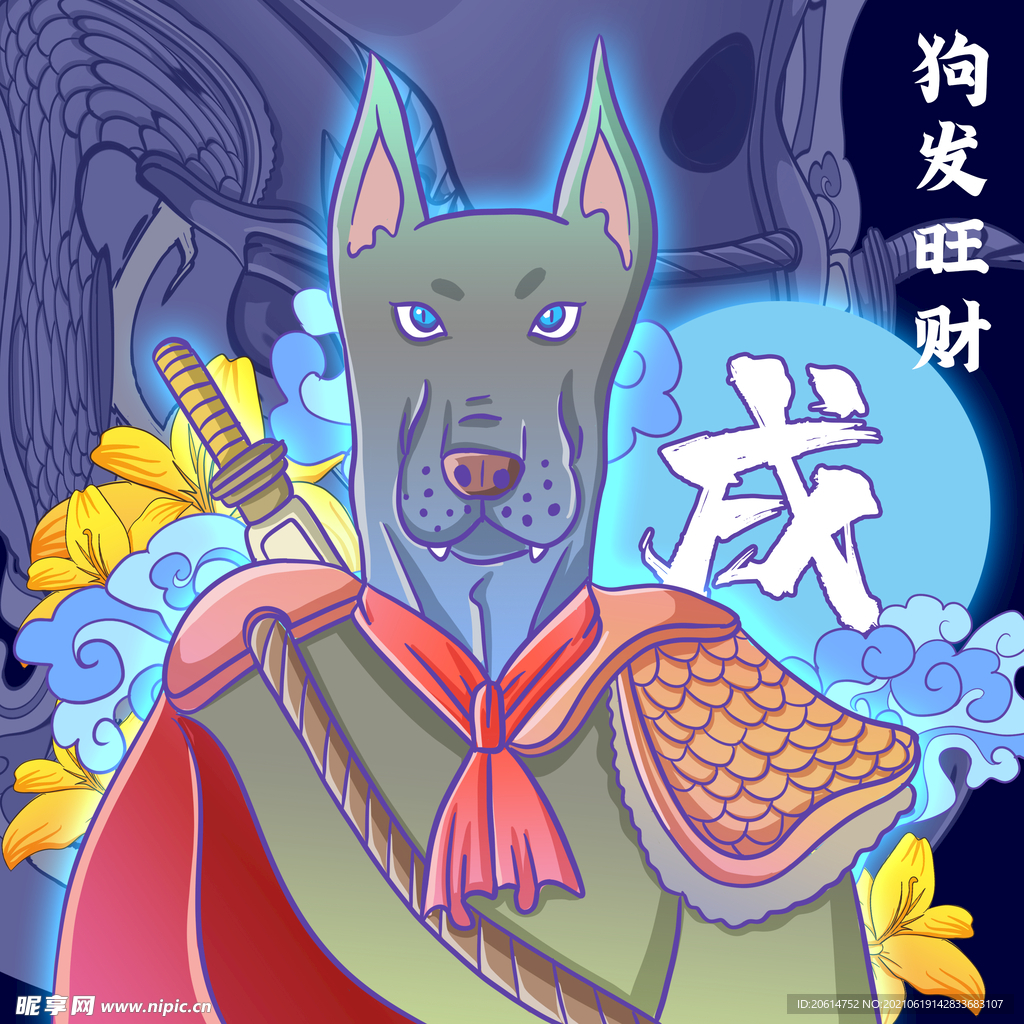 狗发旺财创意海报