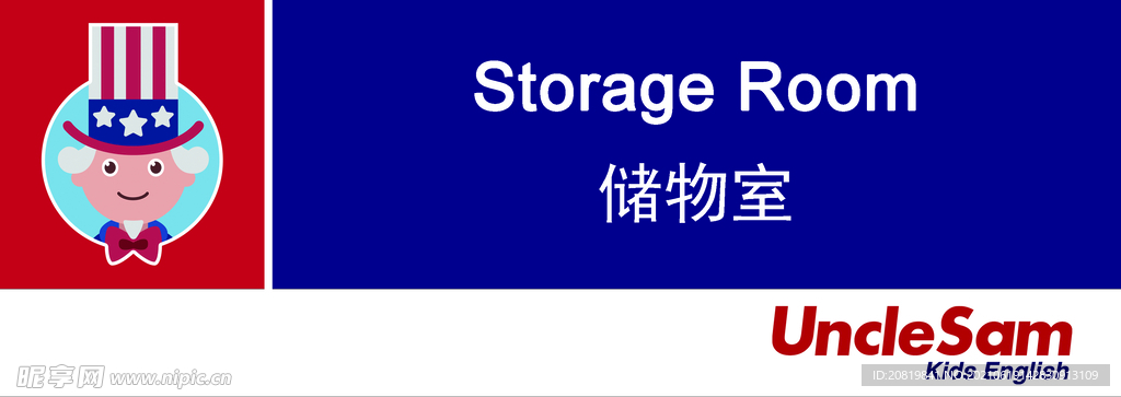 山姆大叔少儿英语储物室门牌