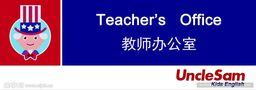 山姆大叔少儿英语教师办公室门牌