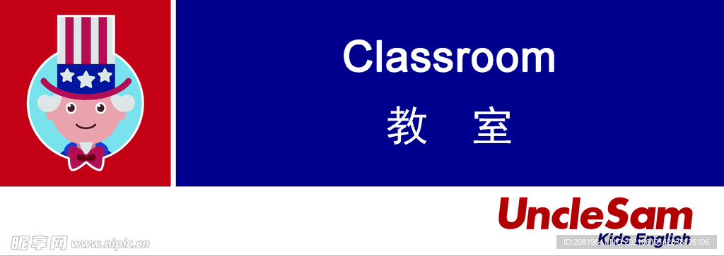 山姆大叔少儿英语教室门牌