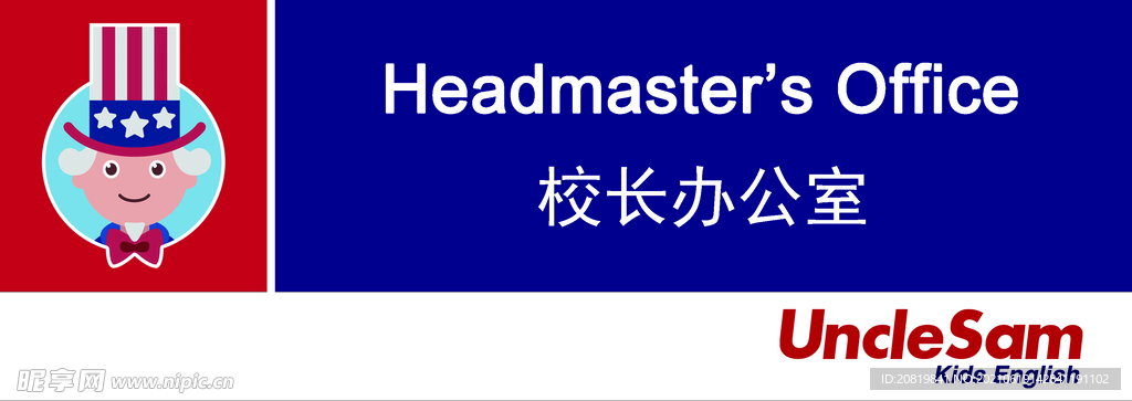 山姆大叔少儿英语校长办公室门牌