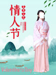 情人节