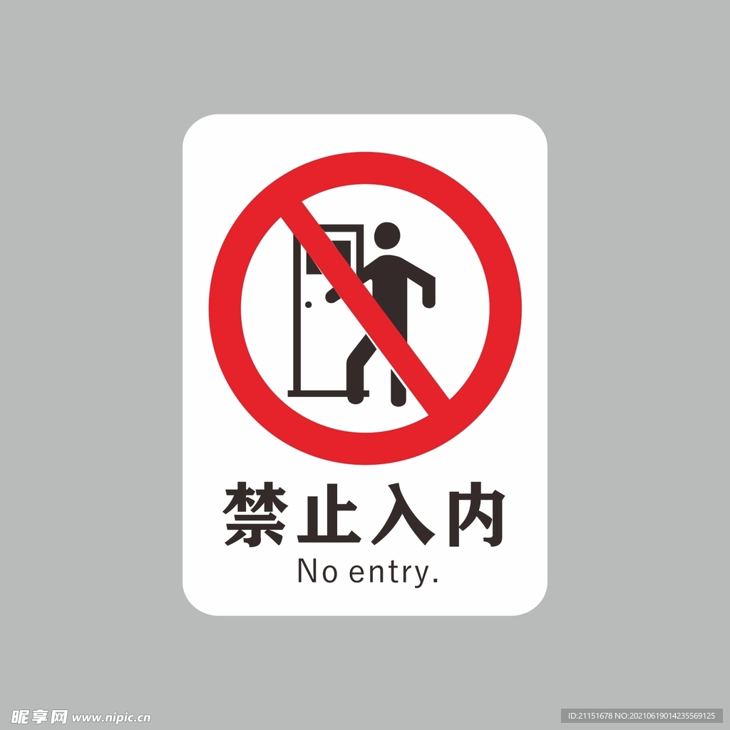 禁止入内