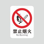 禁止烟火