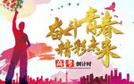 奋斗青春 精彩未来