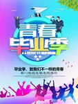 青春毕业季