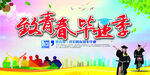 致青春 毕业季