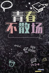 青春不散场