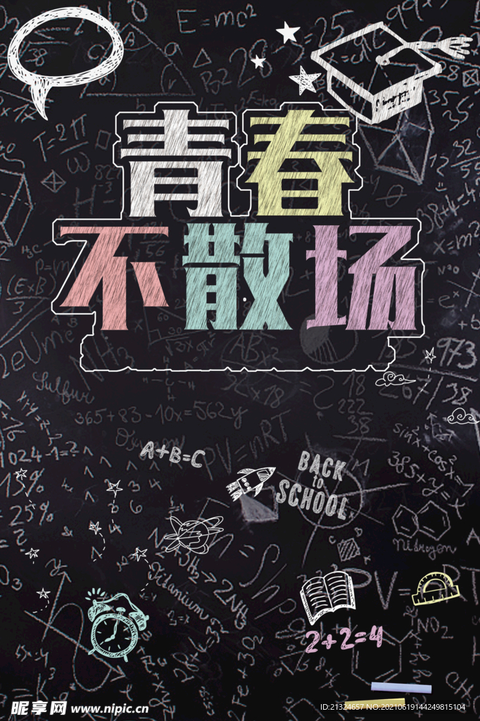 青春不散场