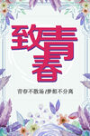 致青春