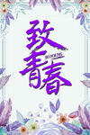 致青春
