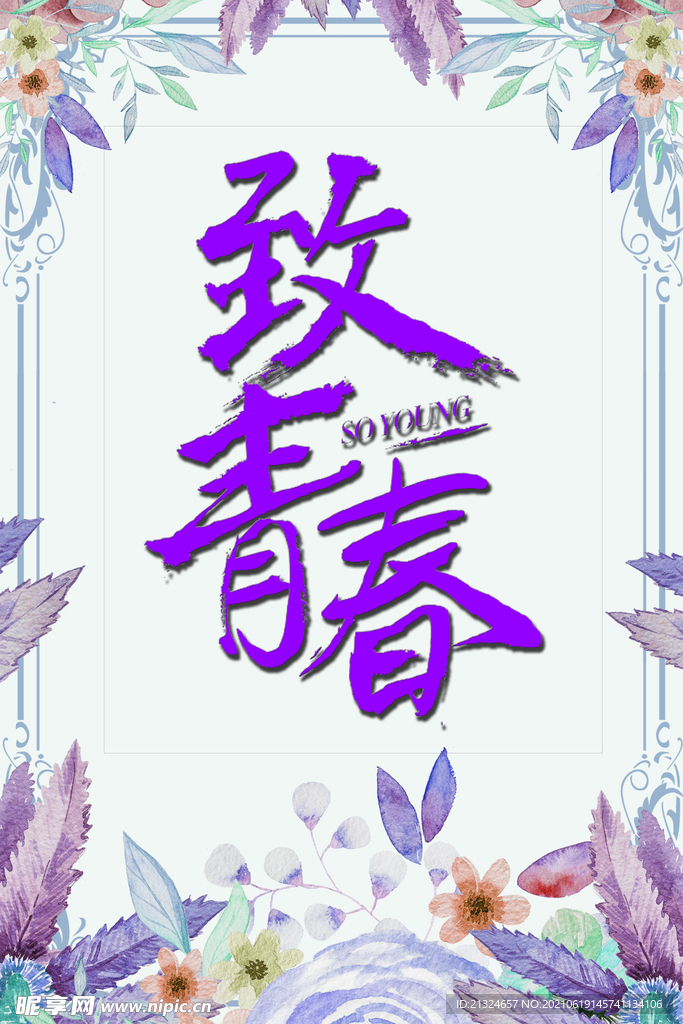 致青春