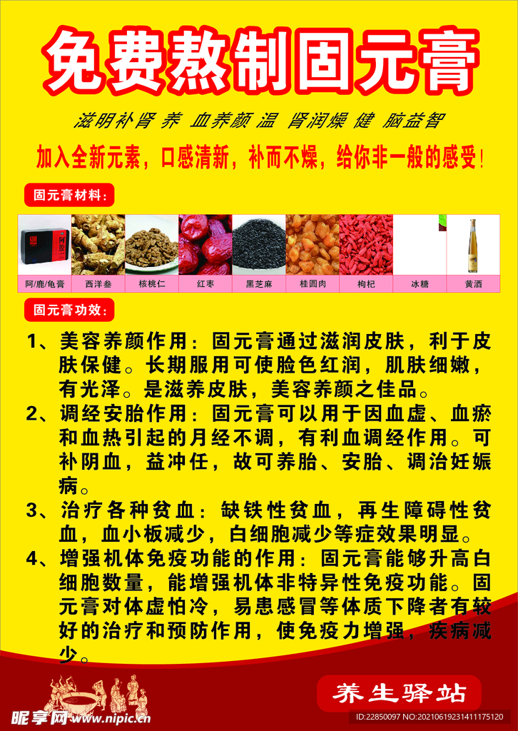固元膏海报