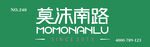 莫沫南路 