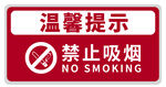 禁止吸烟提示牌