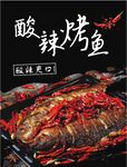 酸辣烤鱼海报 