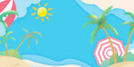 夏天