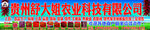 贵州舒大姐农业科技有限公司