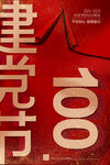 建党100周年