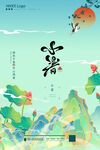 小暑