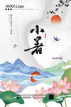 小暑