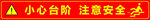 小心台阶