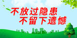 不放过隐患 不留下遗憾