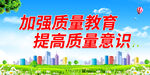 加强质量教育
