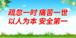 以人为本 安全第一