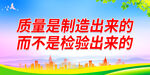 质量是制造出来的