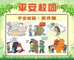 平安校园