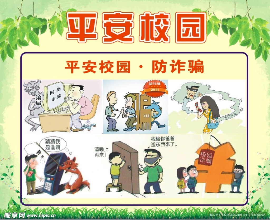 平安校园