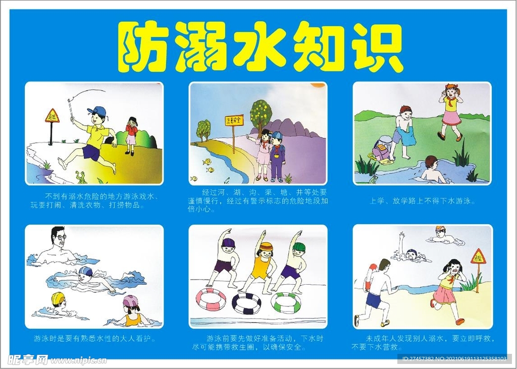 防溺水