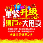 清仓甩卖