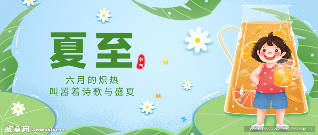 夏至海报