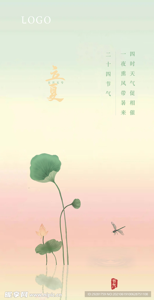 立夏海报