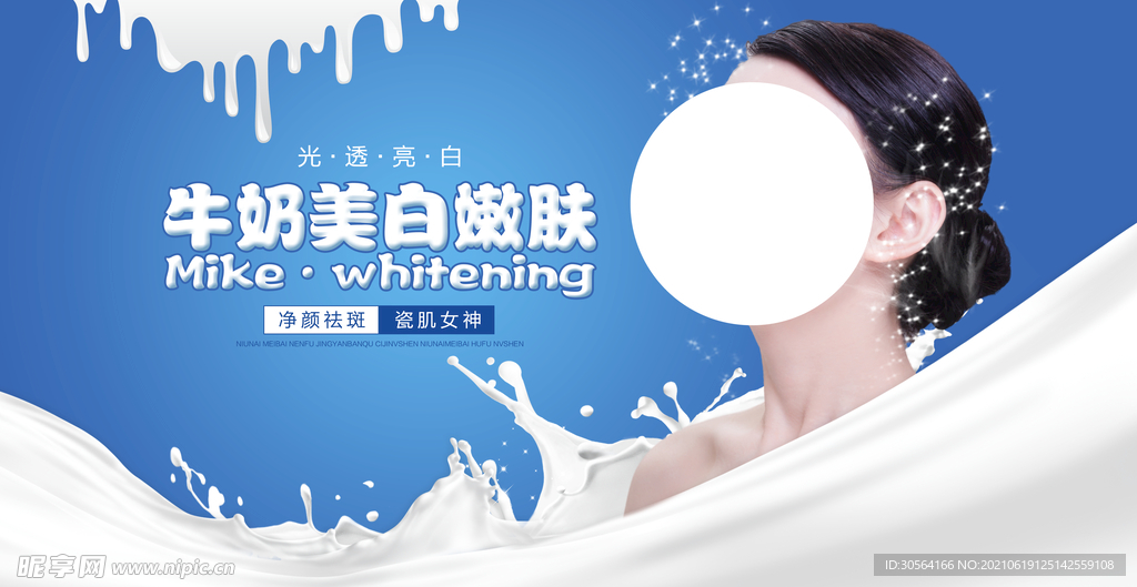 牛奶美白护肤活动宣传海报素材