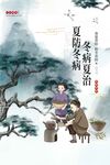 冬病夏治传统活动海报素材