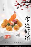 金丝虾球